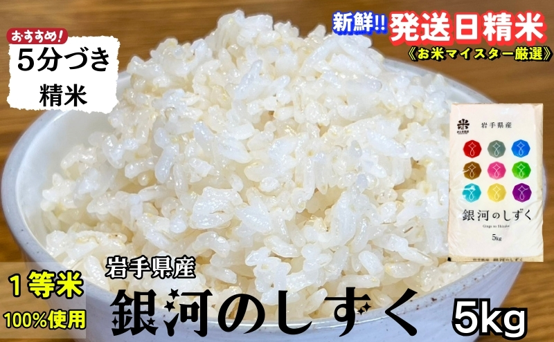 ★スーパーで買えない栄養と美味しさ★銀河のしずく《特A 6年連続獲得中!》【5分づき精米】5kg 令和6年産 盛岡市産 ◆発送当日精米・1等米のみを使用したお米マイスター監修の米◆