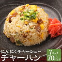 【ふるさと納税】【選べる内容量】にんにくチャーシュー チャーハン 7～70パック 1パック250g 炒飯 チャーシュー ニンニク うるち米 ご飯 ごはん ライス 味付け 焼き飯 惣菜 レンチン 簡単調理 グルメ 熊本県 菊池市 送料無料