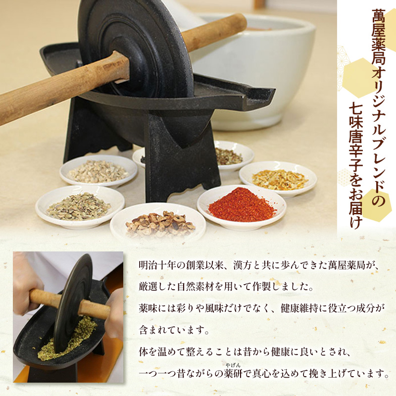 【萬屋薬局】萬屋七味唐辛子 2袋 山形県唐辛子使用！ 薬味 辛い  漢方 FY25-429