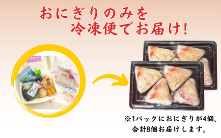 母恋めし おにぎり（冷凍）4個入り 2パック