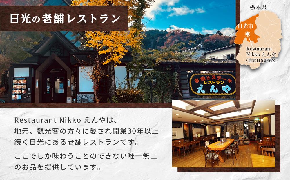Restaurant Nikko えんや 「日光HIMITSU豚生ハンバーグ」＆「えんやステーキソース」セット ｜肉 豚肉 日光ひみつ豚 ステーキ おかず 自家製 ハンバーグ 洋食 日光 老舗 人気 