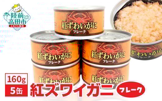 紅ずわいがに フレーク 缶詰 160g×5缶セット 計800g 【 カニ缶 ズワイガニ かに 簡単 お手軽 おつまみ 海鮮 備蓄 キャンプ アウトドア 】RT1705