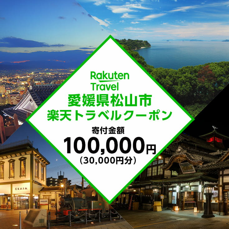 【ふるさと納税】 愛媛県松山市の対象施設で使える楽天トラベルクーポン 寄付額10万円 | ふるさと納税 宿泊 旅行 トラベル 温泉 家族旅行 カップル 観光 旅行 ホテル 旅館 クーポン チケット 父の日 母の日 全国旅行支援 宿泊予約 予約 プレゼント 四国 愛媛県 松山市