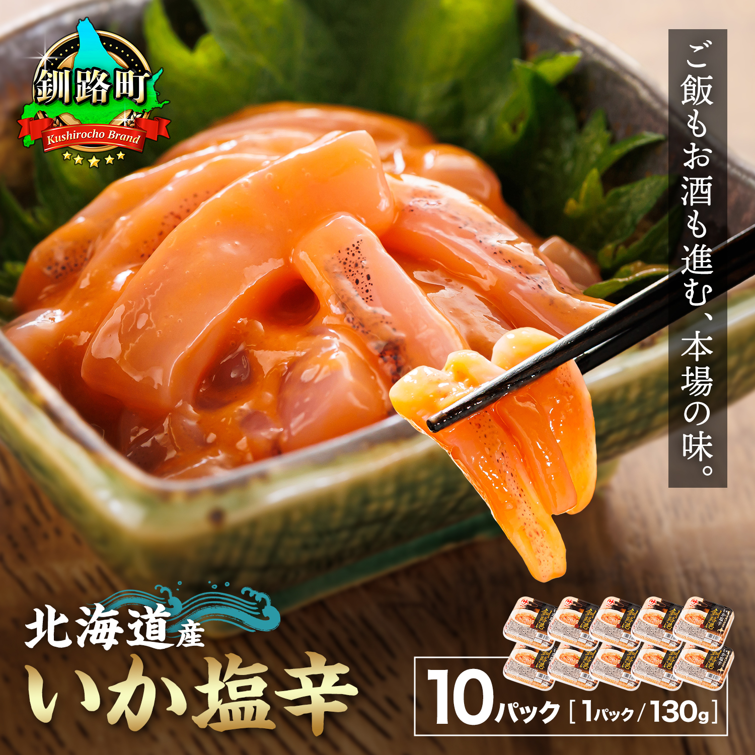 北海道産 いか塩辛 （130g×10パック） 釧路港 ｜ 塩辛セット 塩辛 いかの塩辛 烏賊 いか イカ セット 冷凍 調理済み 一人暮らし セット おかず 北海道 釧路町 釧路超 特産品