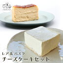 【ふるさと納税】オサルナのチーズケーキセット（レア、バスク）