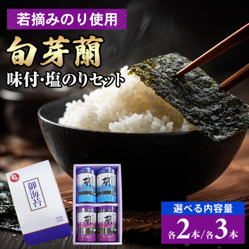 佐賀県有明海産味付／塩海苔 詰合せ＜選べる各2本・各3本＞