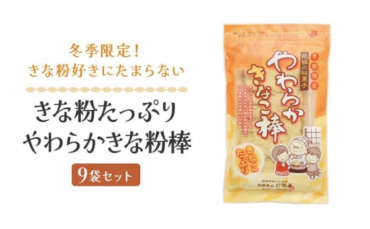
            【先行予約】【12月より発送】きな粉たっぷり やわらかきな粉棒 150ｇ×9袋セット | お菓子 きなこ きな粉 高山 お土産 打保屋 KY002
          