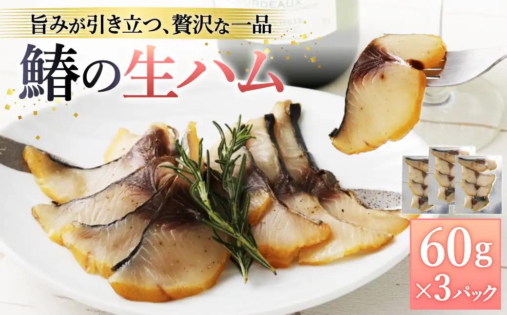 鰆の生ハム ×3パック（1パックあたり、約15g × 約4枚入） / 大阪湾 水揚げ 新鮮 鮮度が高い状態で加工 サワラ さわら 桜チップ 冷燻製  燻製 ハム 生ハム