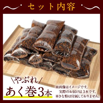 ふるさと納税 曽於市 【訳あり】鹿児島郷土菓子あく巻(3本) |  | 01