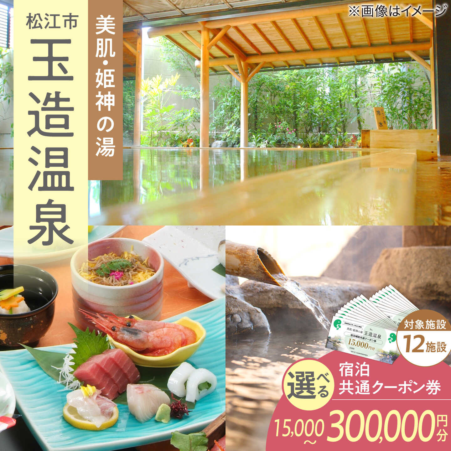 【ふるさと納税】宿泊 ≪選べる金額≫玉造温泉共通クーポン券 寄附額 1.5万円分~30万円分 クーポン券 島根県松江市/玉造温泉旅館協同組合[ALHN001]｜クーポン 観光 旅行券 高級 温泉 島根 松江 宿泊 ホテル 旅館 チケット 宿 家族旅行 おすすめ 選べる
