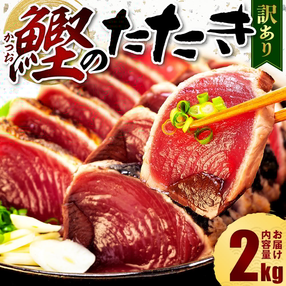 
            【選べる配送月】 訳あり かつおのたたき 2kg 10,000円 サイズ 不揃い 小分け 真空 パック 新鮮 鮮魚 天然 水揚げ カツオ 鰹 タタキ 冷凍 大容量 マルコ水産
          