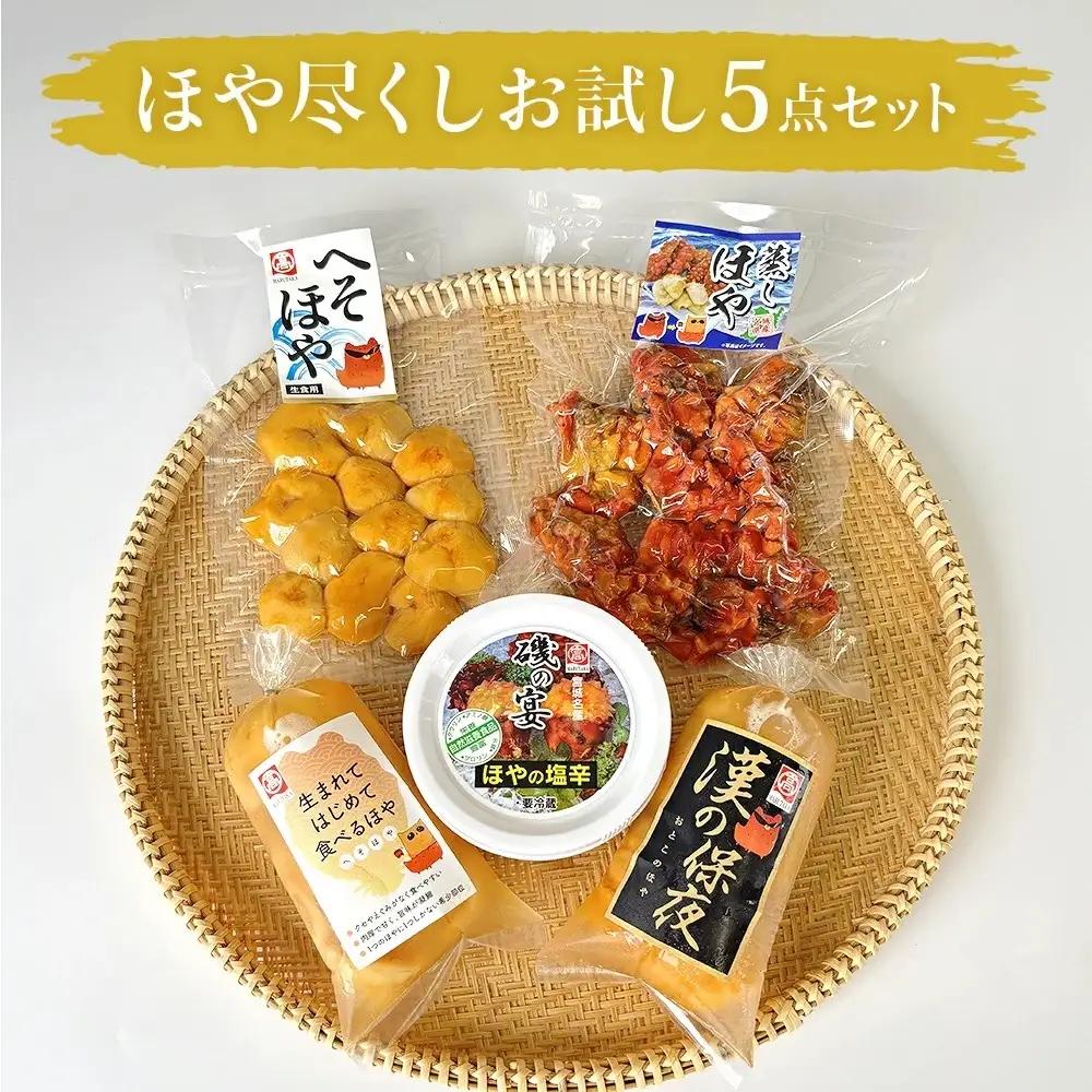 ほや尽くし お試し 5点セット ほや 塩辛 お刺身ほや へそほや 殻付き蒸しほや 蒸しへそほや