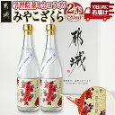 【ふるさと納税】学習院蓁々会コラボ☆みやこざくら(20度)720ml×2本セット ≪みやこんじょ特急便≫ - 学習院蓁々会コラボ 焼酎 いも焼酎 みやこざくら(ふるさと納税オリジナルボトル) 2本 20度 720ml 送料無料 18-1801 【宮崎県都城市は2年連続ふるさと納税日本一！】