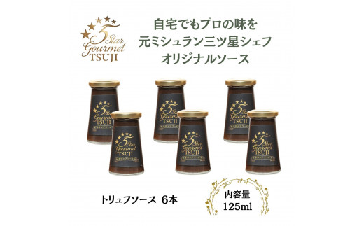オリジナルトリュフソース  5 Star Gourmet TSUJI トリュフソース6本