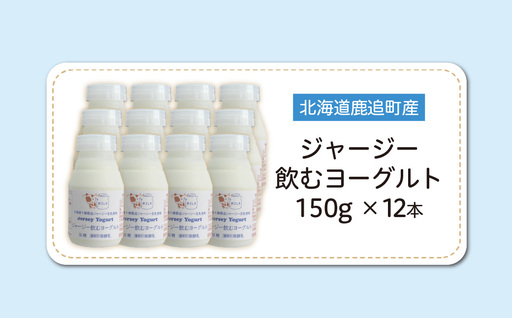 ジャージー飲むヨーグルト 150ml ×12 SKM038