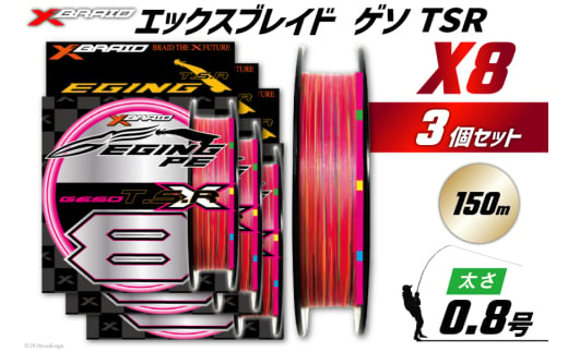 よつあみ PEライン XBRAID GESO TSR X8 0.8号 150m 3個 エックスブレイド ゲソ [YGK 徳島県 北島町 29ac0250] ygk peライン PE pe 釣り糸 釣り