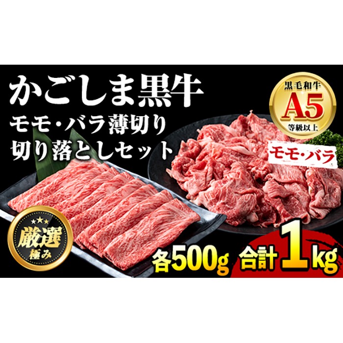 【0251719a】鹿児島県産黒毛和牛A5等級！しゃぶしゃぶすきやき用と切り落としセット(合計約1kg・各500g×2P) 牛肉 肉 和牛 冷凍 国産 鹿児島県産 お肉 モモ バラ 薄切り 切り落とし しゃぶしゃぶ すき焼き 冷凍 【前田畜産たかしや】