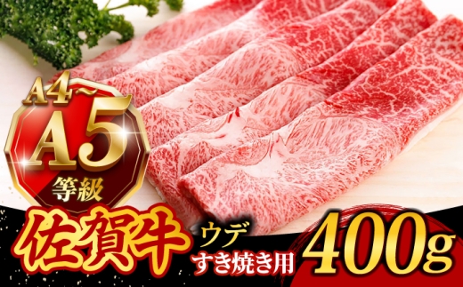 【お中元対象】佐賀牛 すき焼き・しゃぶしゃぶ用 ウデスライス 400g 佐賀県 武雄市 /焼肉どすこい [UCC009] 黒毛和牛 ウデ すき焼き 牛肉 すきやき用 すき焼き 佐賀牛 すき焼き 武雄市