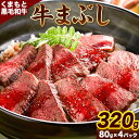 【ふるさと納税】くまもと黒毛和牛の牛まぶし 80g×4パック 牛肉 冷凍 《30日以内に出荷予定(土日祝の除く)》 熊本県 山江村 くまもと黒毛和牛 黒毛和牛 冷凍 牛まぶし ももステーキ タレ付き 送料無料 富士商株式会社