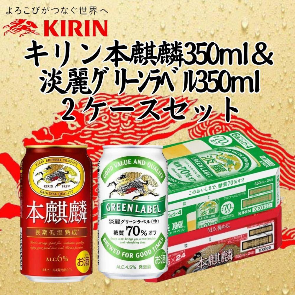 【ふるさと納税】キリン神戸工場産　キリン本麒麟350ml缶1ケース＆キリン淡麗グリーンラベル350ml缶1ケースの2ケースアソートセット　神戸市　お酒　発泡酒　ビール類　ギフト