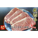 【ふるさと納税】牛肉 飛騨牛 サーロイン ステーキ セット 1kg （ 1枚 約250g × 4枚 ） 黒毛和牛 A5 美味しい お肉 牛 肉 和牛 サーロインステーキ 【岐阜県揖斐川町】　【サーロイン・お肉・牛肉・ステーキ】