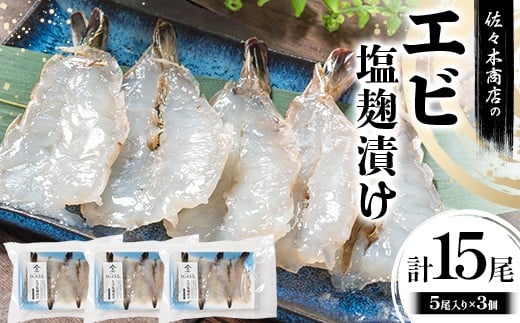 佐々木商店のエビ塩麹漬け(5尾 1パック入り)×3個セット岩手県 山田町 三陸 干物 ひもの 海老 魚 肴 YD-975