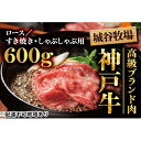 【ふるさと納税】城谷牧場の神戸牛　ロースすき焼き、しゃぶしゃぶ用600g　【お肉・牛肉・ロース・すき焼き・神戸牛・しゃぶしゃぶ】