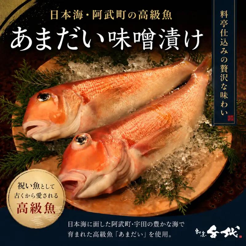 甘鯛の味噌漬け 阿武町産