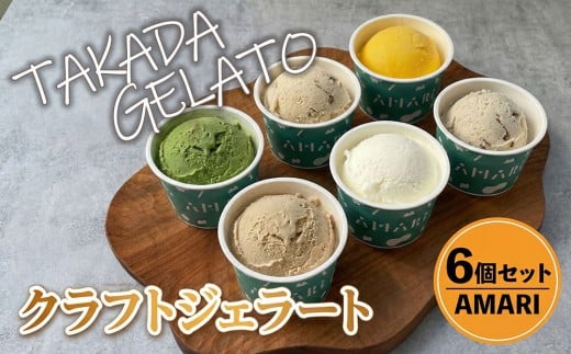 【ジェラート】 豊後高田＊クラフトジェラートSET (6P) | アイス ジェラート 冷凍 国産 アイス アイスミルク ソルベ ジェラート シャーベット クラフトジェラート 冷菓 氷菓 スイーツ デザ