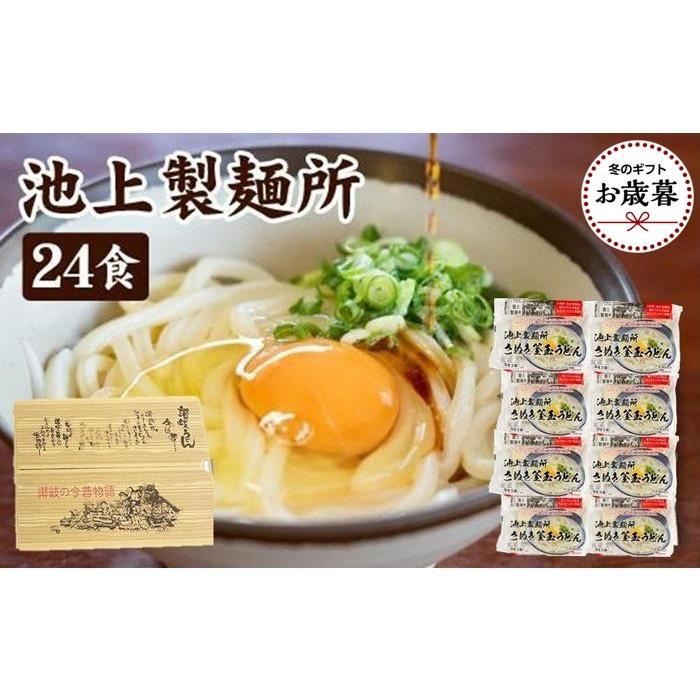 【ふるさと納税】【お歳暮ギフト】讃岐生うどん24食入（1袋3食入×8袋）＊鎌田醤油だし醤油付＊池上製麺所監修！｜うどん 生麺