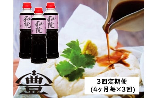 【老舗コトヨ醤油】 3回定期便 コトヨ和院 500ml×3本 (4ヶ月毎×3回) 万能 [だし醤油] 杉桶 職人技 手作業 ワイン 甘さ控えめ 1C14030