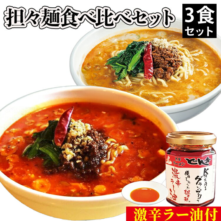 【ふるさと納税】担々麺食べ比べセット3食＋激辛ラー油　 ラーメン セット 詰め合わせ 食べ比べ 食べ比べセット らーめん