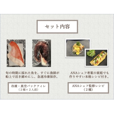 【ANA限定】金目鯛、タコ2人前　千葉房総船団丸の魚(フィレ)セット ～ANAシェフ和食レシピ付き～【配送不可地域：離島】