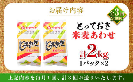 【全3回定期便】とっておき米麦あわせ 2kg / 味噌 みそ 菊陽町 発酵 食品 みそしる 国産 味噌汁 こめ むぎ みそ汁 あわせみそ 大豆 熊本県 調理 料理 おかず【株式会社山内本店】[BHAE