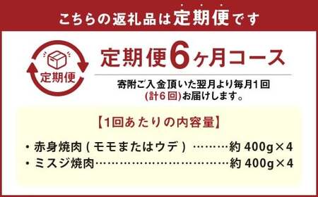 【6カ月定期便】 【赤身 VS ミスジ 食べ比べ！】 おおいた和牛 赤身焼肉 ・ ミスジ焼肉 約3.2kg×6回 計約19.2kg
