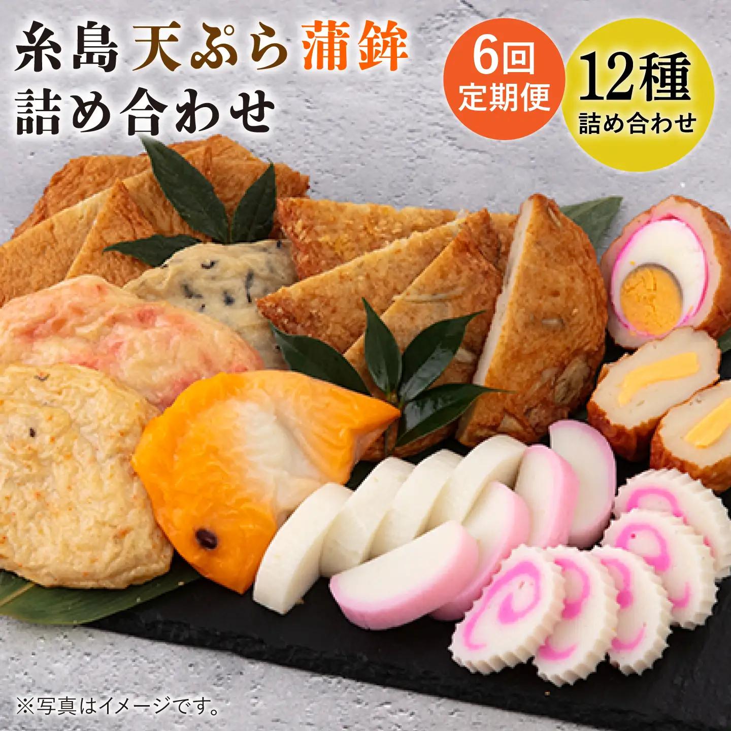 【全6回 定期便 】天ぷら 蒲鉾 詰め合わせ (12種17点) Aセット 糸島市 / 村島蒲鉾店 惣菜 かまぼこ [AHH004]