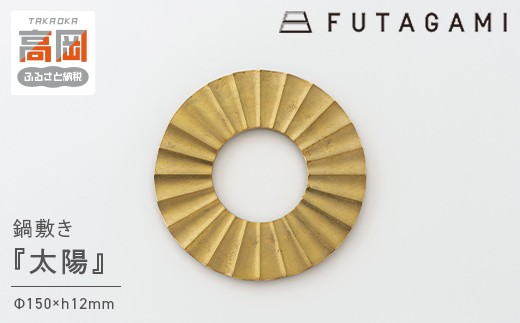 
                  FUTAGAMI　鍋敷き　太陽　工芸品　伝統技術　ギフト　贈り物  FAD-2044
                