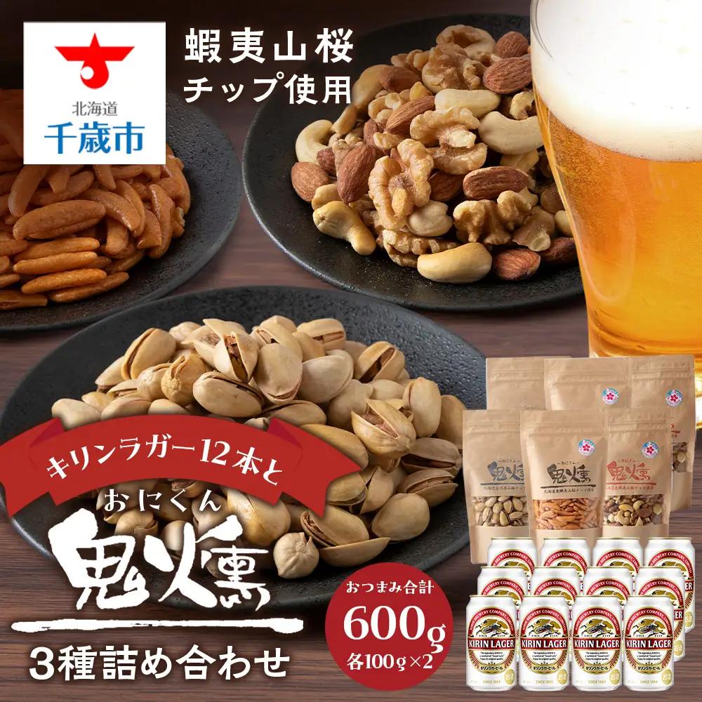 キリンラガービールと鬼燻シリーズ3種詰め合わせセット (ミックスナッツ・柿の種・ピスタチオ) 各2袋 計６袋