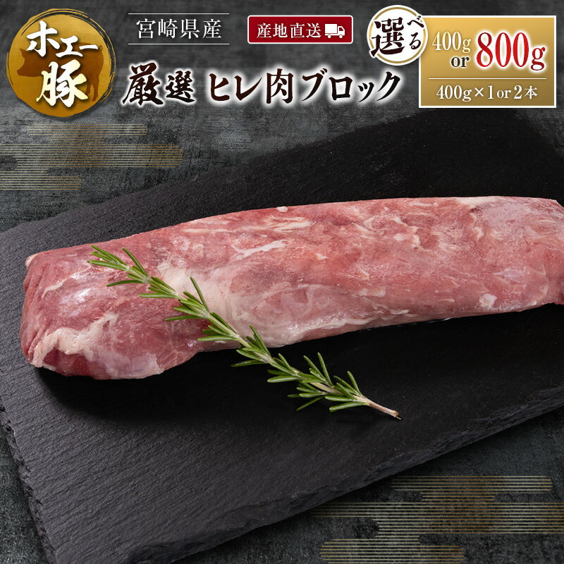 【ふるさと納税】産地直送 宮崎県産 ホエー豚 厳選 ヒレ肉 ブロック 400g or 800g 国産 豚肉 ヒレ とんかつ ステーキ 選べる