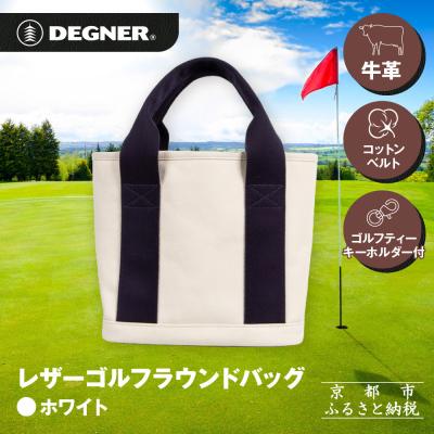 ふるさと納税 京都市 《8月下旬より発送》【デグナー】ふるさと納税限定 レザーゴルフラウンドバッグ ホワイト - ネイビー