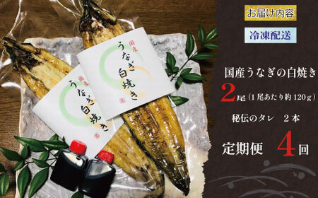 鰻 白焼 国産 鰻 定期便 4回 
