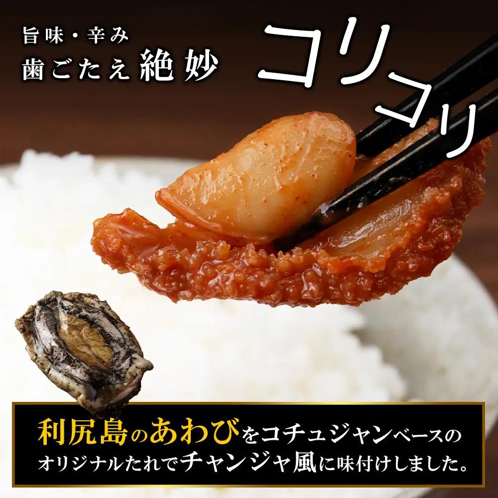 あわびのチャンジャ 60g×3パック＜利尻漁業協同組合＞