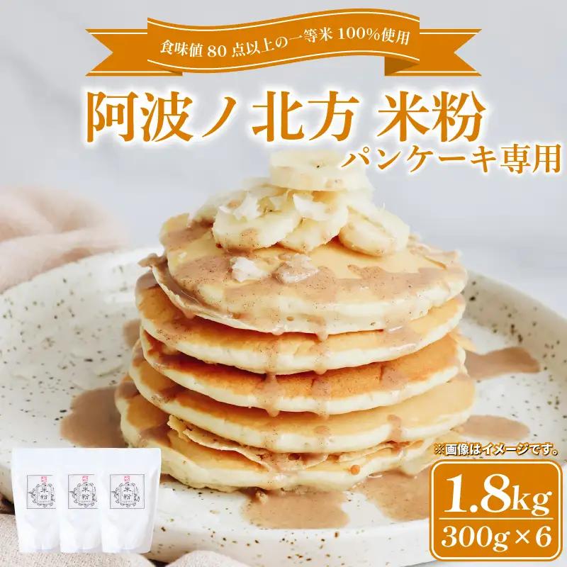 阿波ノ北方米粉 パンケーキ用 1.8kg 【 米粉 】