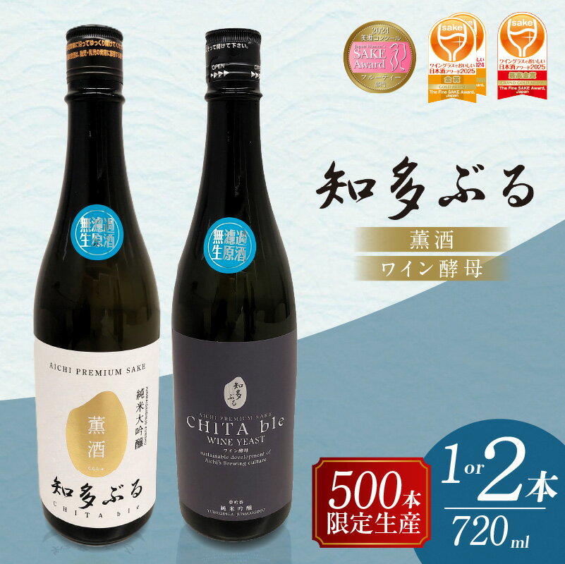 【ふるさと納税】【愛知の酒米】知多ぶる 純米大吟醸 薫酒 ／ 知多ぶる 純米吟醸 ワイン酵母《どちらも 無濾過生原酒》 720ml 【選べる内容】【熨斗・包装可】日本酒 お酒 地酒 酒蔵 ご当地 純米酒 晩酌 家飲み お取り寄せ 常滑市 贈り物 贈答品 父の日 母の日 送料無料