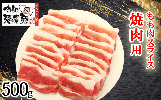
                  南部福来豚もも肉 スライス(焼き肉用)500g【1660878】
                
