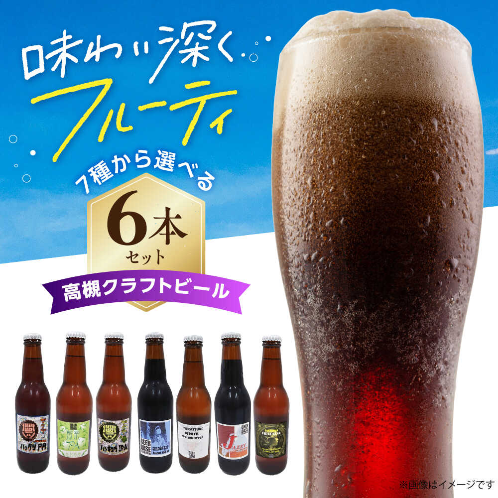 【ふるさと納税】【選べるフレーバー/同種6本セット】高槻クラフトビール 選べる6本セット お酒 ビール クラフトビール 瓶ビール ご当地 詰め合わせ セット ギフト 贈り物 プレゼント 人気 おすすめ 大阪 高槻 ふるさと納税 大阪府高槻市/株式会社C-style[AOCI015]