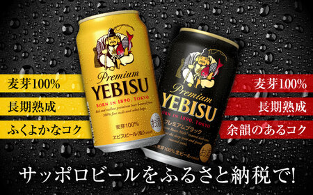 ビール飲み比べ サッポロ ヱビスビール(350ml×24缶)・サッポロ ヱビスプレミアムブラック(350ml×24缶) 各1箱2種セット 日田市 ビールセット 飲み比べ お酒 エビスビール 大分県 サ
