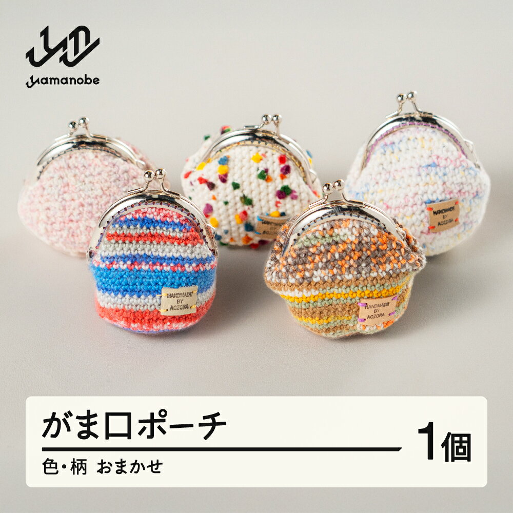 【ふるさと納税】 がま口ポーチ 色・柄おまかせ 手作り 小物入れ 小銭入れ 財布 ギフト プレゼント 山形県 山辺町 ao-gpxx1 ※沖縄・離島への配送不可