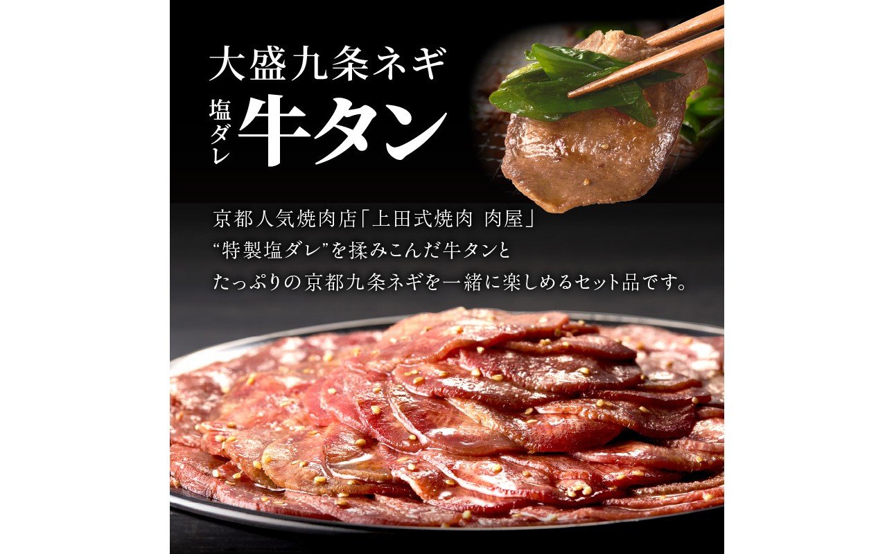 【スピード発送】最短7日以内発送！！【大盛九条ネギ】塩ダレ牛タン250g