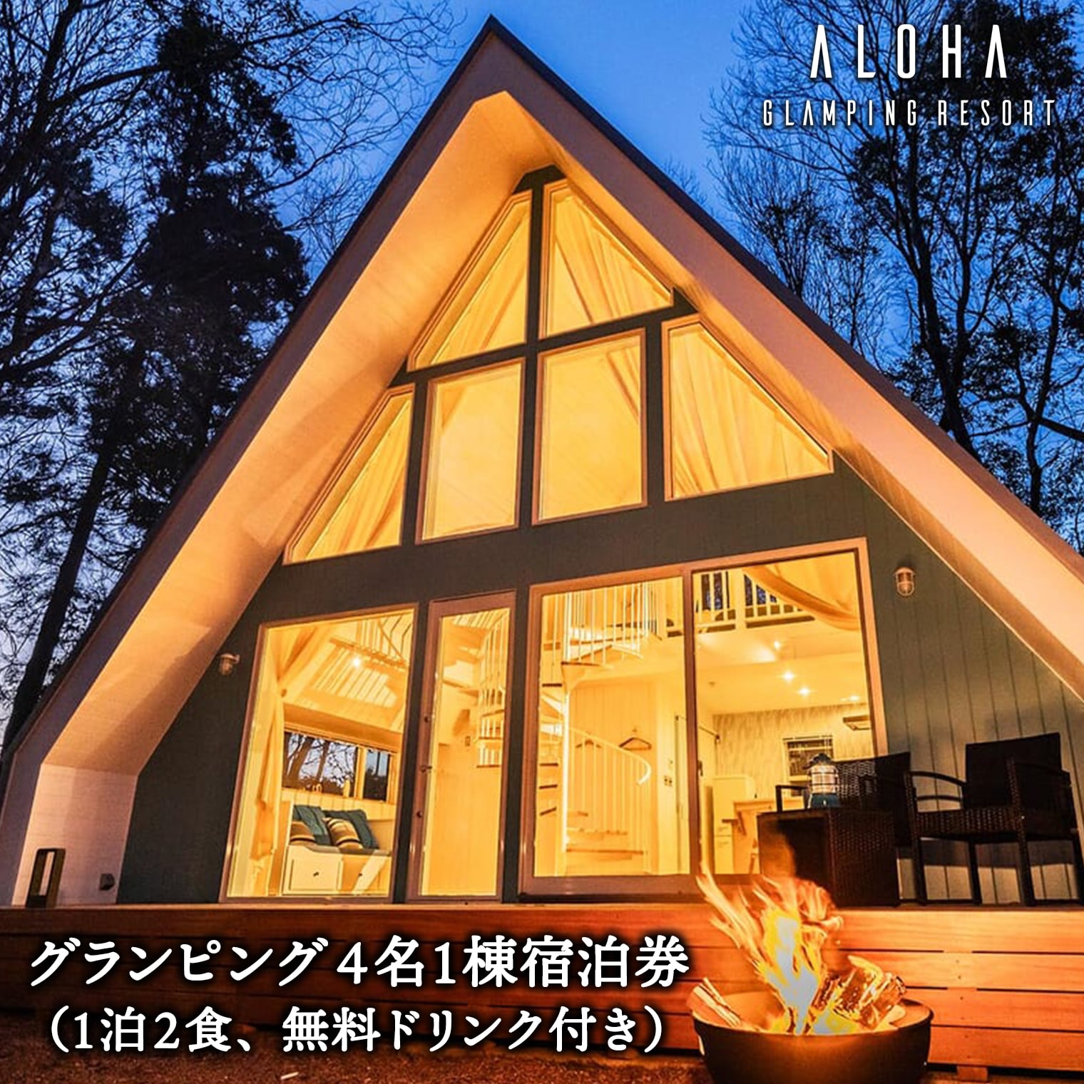 【ふるさと納税】グランピング 都内から60分 グランピング 4名1棟 宿泊券 (1泊2食、無料ドリンク付き) ALOHA GLANPING RESORT
